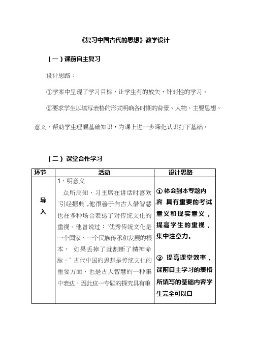 高中历史《中国古代思想》优质课教案、教学设计