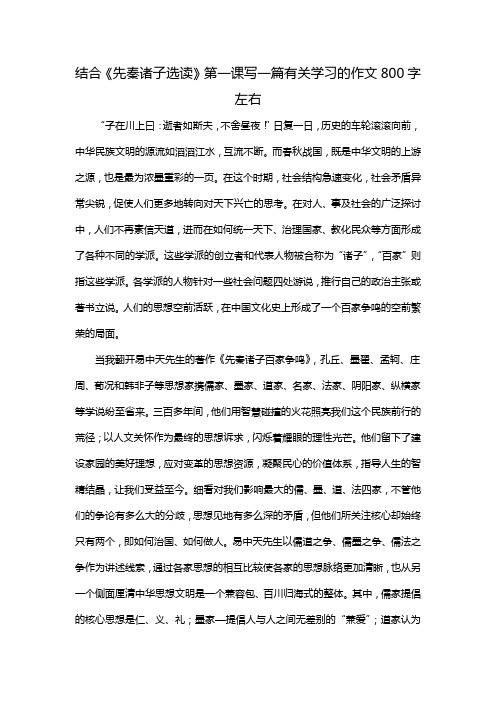 结合《先秦诸子选读》第一课写一篇有关学习的作文800字左右