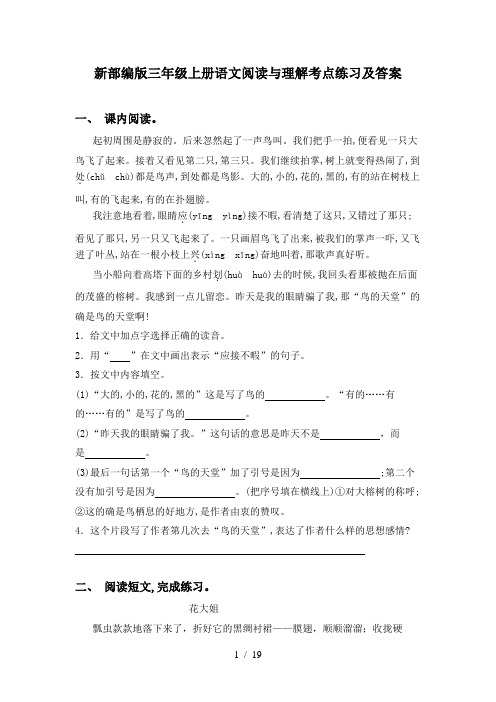 新部编版三年级上册语文阅读与理解考点练习及答案