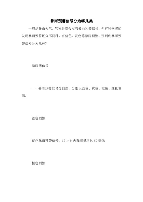 暴雨预警信号分为哪几类