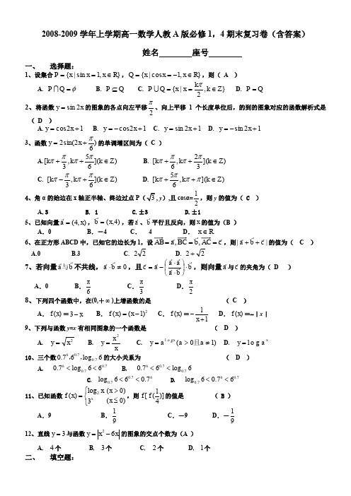 2008-2009学年上学期高一数学人教A版必修1-4期末复习卷(含答案)