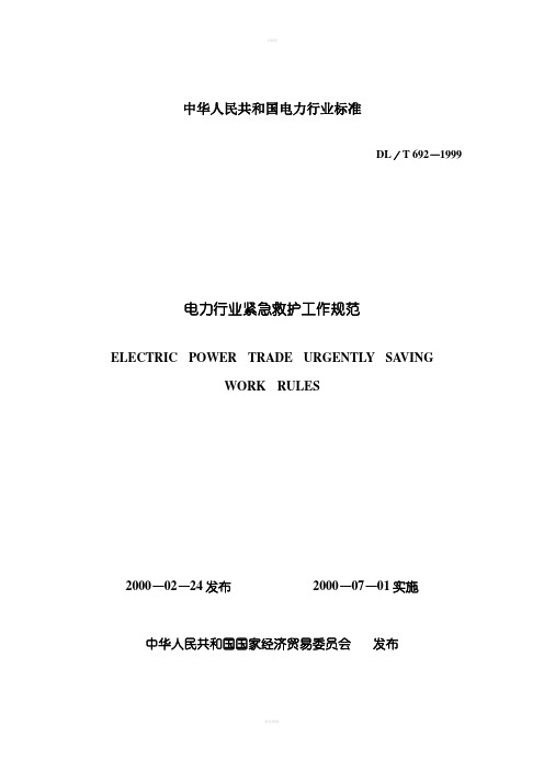 电力行业紧急救护工作规范