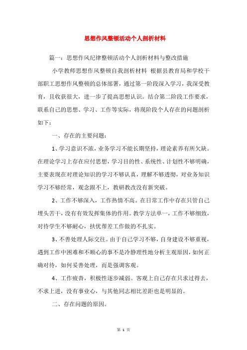 思想作风整顿活动个人剖析材料