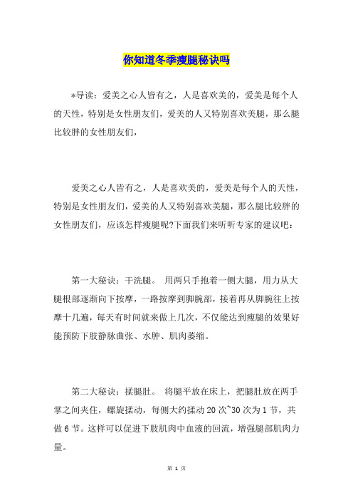 你知道冬季瘦腿秘诀吗