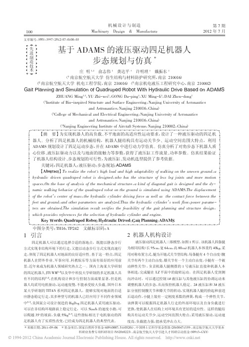 基于ADAMS的液压驱动四足机器人步态规划与仿真_庄明