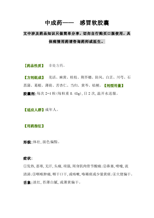 感冒软胶囊
