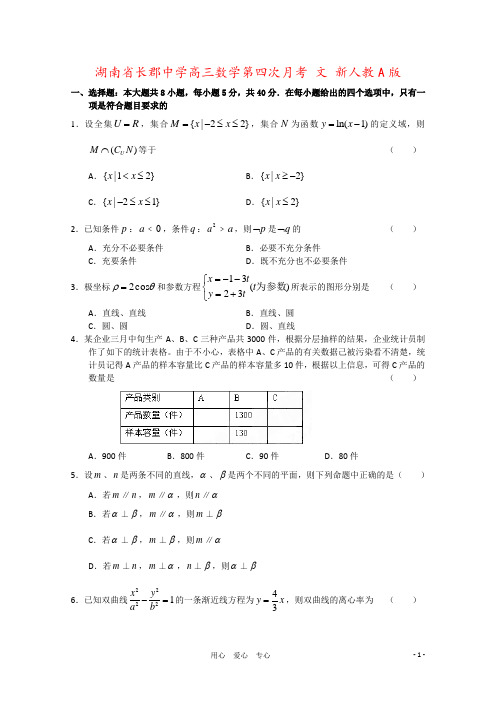 湖南省长郡中学高三数学第四次月考 文 新人教A版