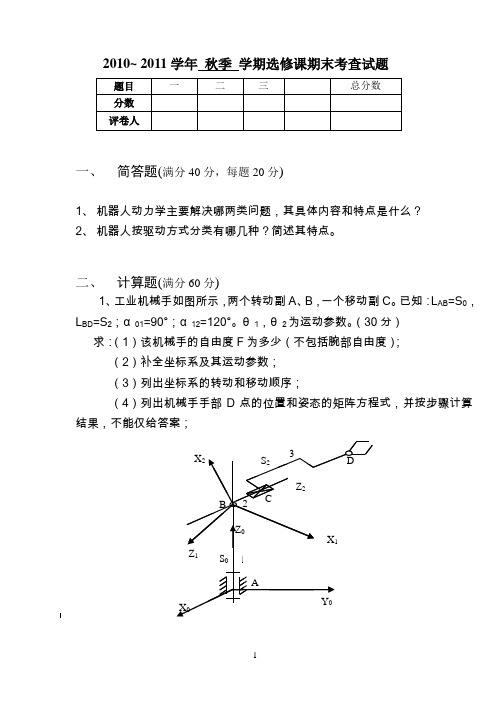 《机器人技术基础》考试试卷