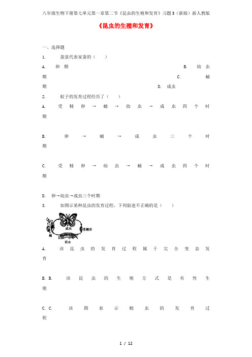 八年级生物下册第七单元第一章第二节《昆虫的生殖和发育》习题3(新版)新人教版