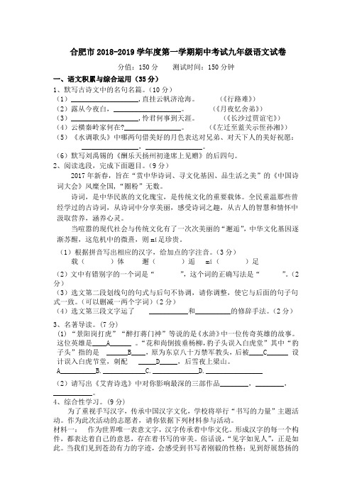 合肥市2018-2019学年度第一学期期中考试九年级语文试卷