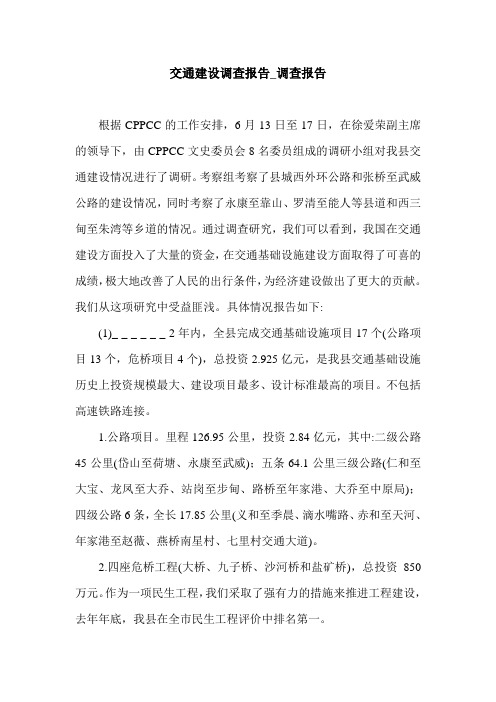 交通建设调查报告_调查报告.doc