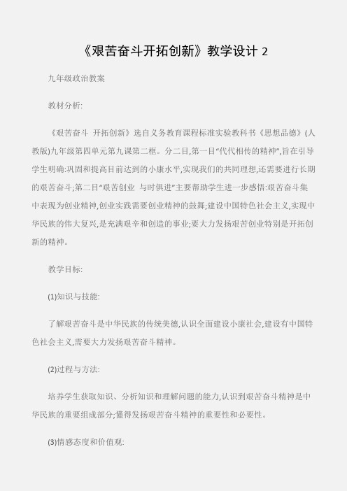 (九年级政治教案)《艰苦奋斗开拓创新》教学设计2