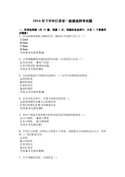 2016年下半年江苏省一级建造师考试题