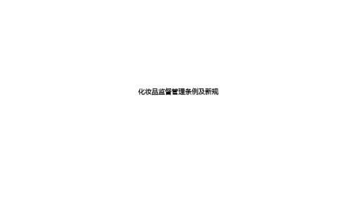 2020新版化妆品监督管理条例