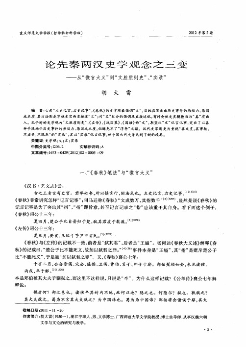 论先秦两汉史学观念之三变——从“微言大义”到“文胜质则史”、“实录”