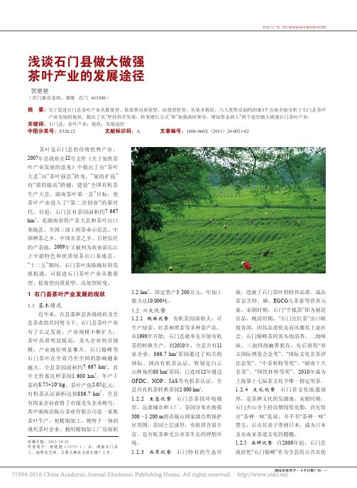 浅谈石门县做大做强茶叶产业的发展途径