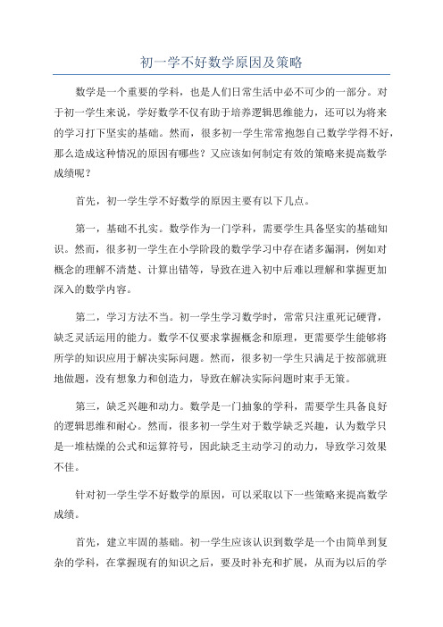 初一学不好数学原因及策略