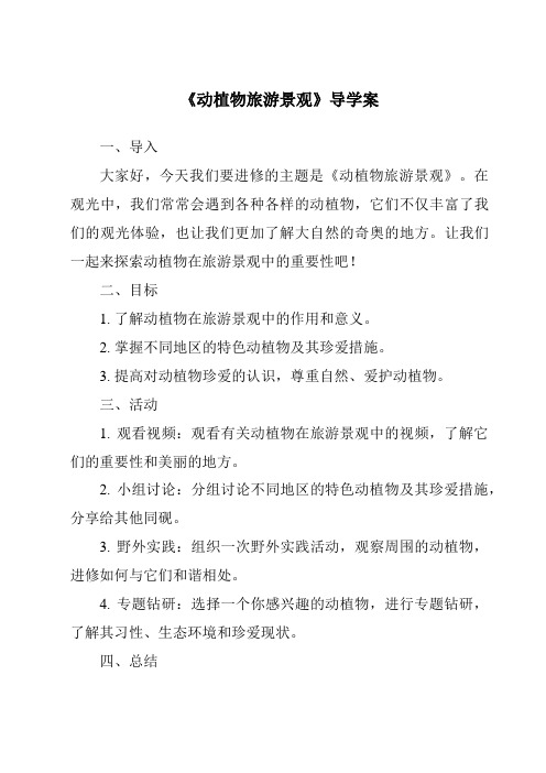 《动植物旅游景观导学案-导游基础知识》