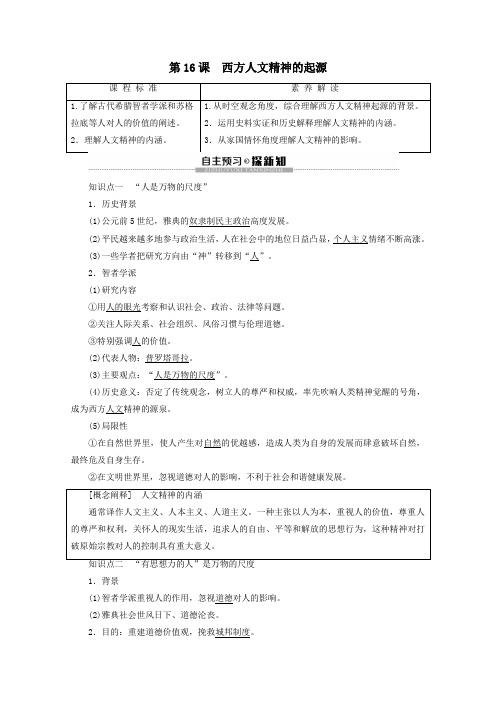 高中历史第6单元西方人文精神的起源与发展第16课西方人文精神的起源教案(含解析)北师大版必修3
