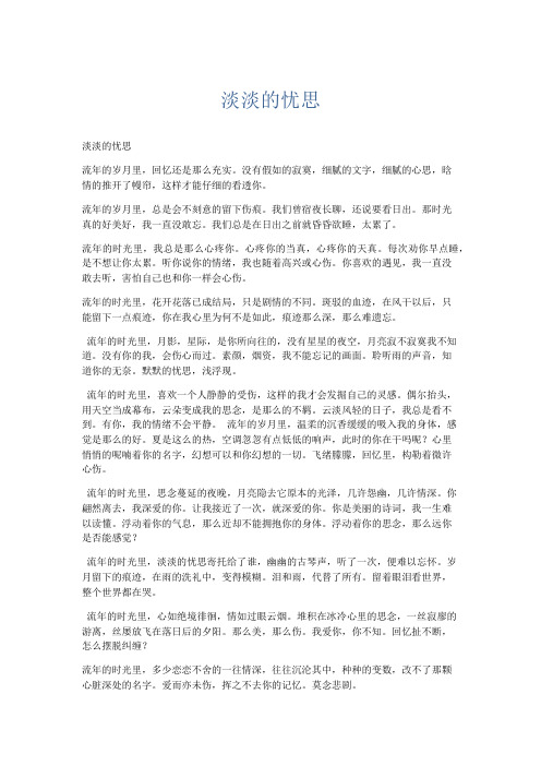 推荐作文 淡淡的忧思-精品