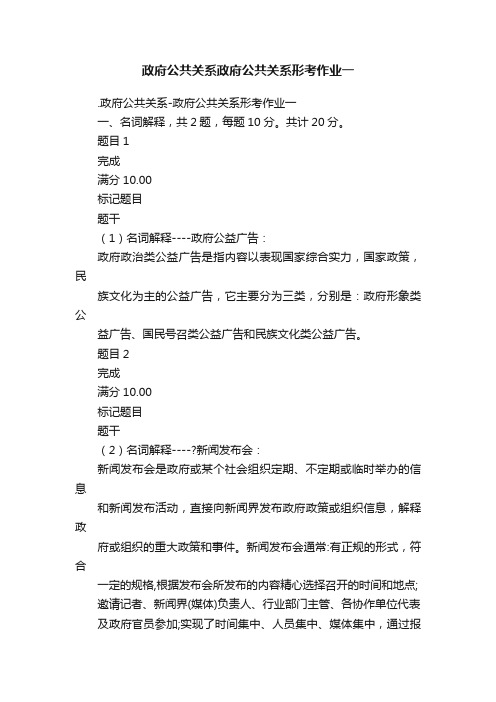 政府公共关系政府公共关系形考作业一