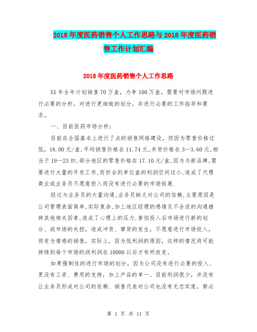 2018年度医药销售个人工作思路与2018年度医药销售工作计划汇编.doc