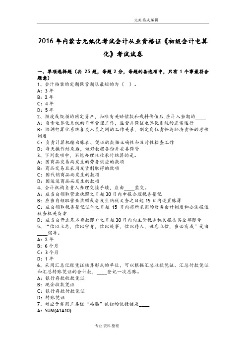 2017内蒙古无纸化考试会计从业资格证《初级会计电算化》考试试题