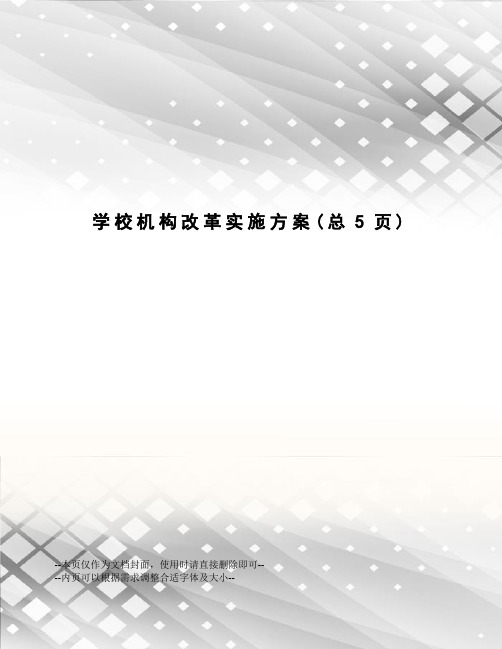 学校机构改革实施方案