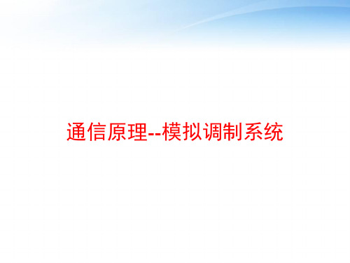 通信原理--模拟调制系统 ppt课件
