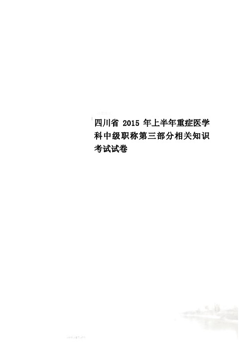 四川省2015年上半年重症医学科中级职称第三部分相关知识考试试卷