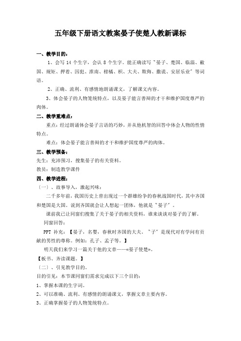 五年级下册语文教案晏子使楚人教新课标