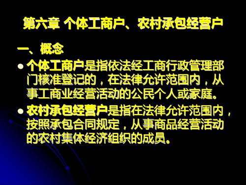 第六章 个体工商户、农村承包经营户