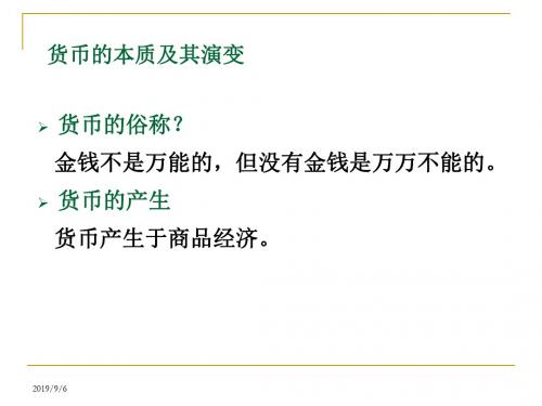 货币与国际货币体系-ch8
