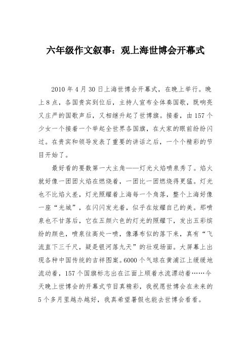 六年级作文叙事：观上海世博会开幕式