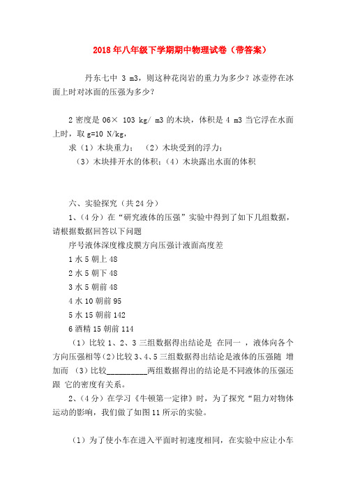 【初二物理试题精选】2018年八年级下学期期中物理试卷(带答案)