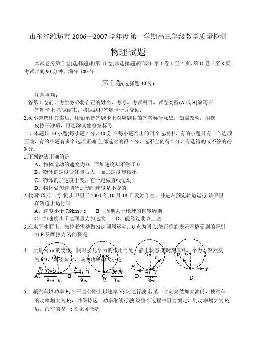 山东省潍坊市2006—2007学年度第一学期高三年级教学质量检测