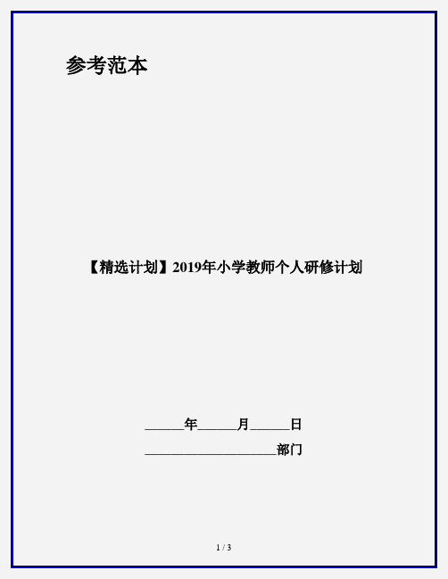【精选计划】2019年小学教师个人研修计划