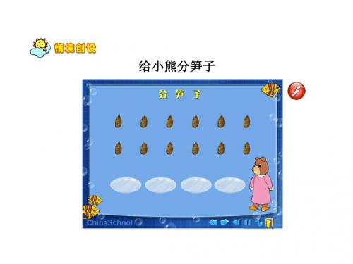 最新苏教版数学二上《认识除法》ppt精品课件2
