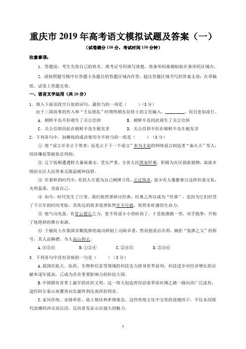 重庆市2019年高考语文模拟试题及答案(一)
