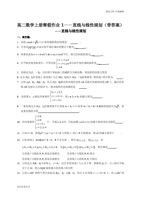 高二数学上册寒假作业1——直线与线性规划(带答案)(优质推荐)
