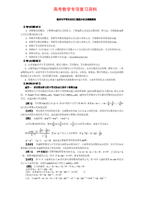 高考数学专项复习资料-数列与不等式的交汇题型分析及解题策略