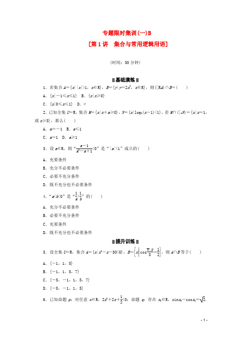 (浙江专用)2013高考数学二轮复习 专题限时集训(一)B 集合与常用逻辑用语配套作业 文(解析版)