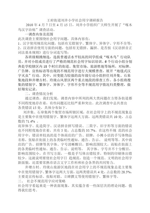 刘井小学啄木鸟行动调查报告