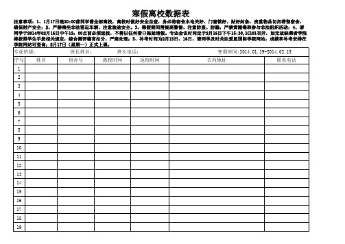 大学假期离校数据表登记表