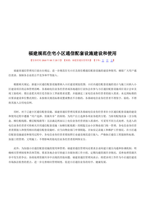 福建规范住宅小区通信配套设施建设和使用
