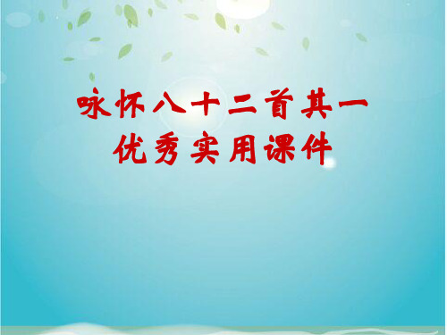 咏怀八十二首其一优秀实用课件
