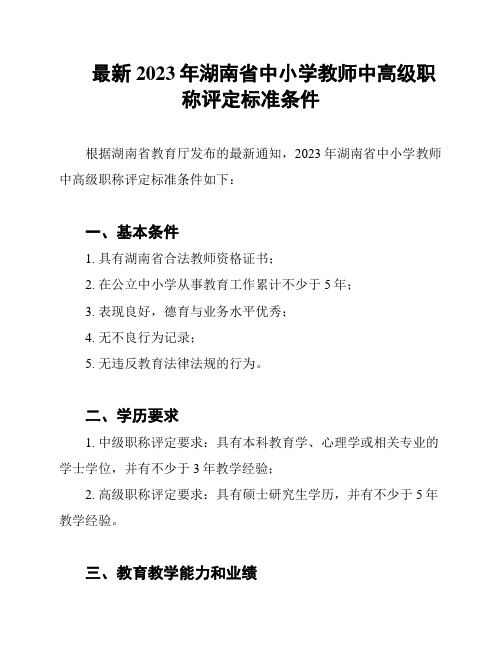 最新2023年湖南省中小学教师中高级职称评定标准条件