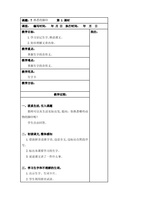 【湘教版】2018学年二年级下册语文精品教案：7.熟悉的脚印