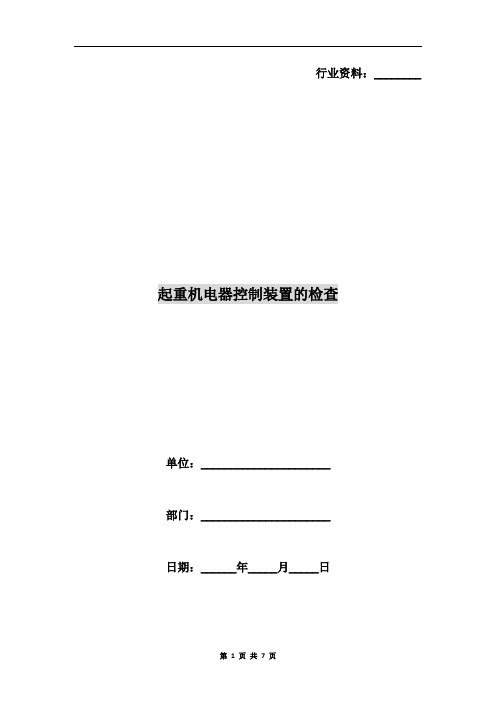 起重机电器控制装置的检查