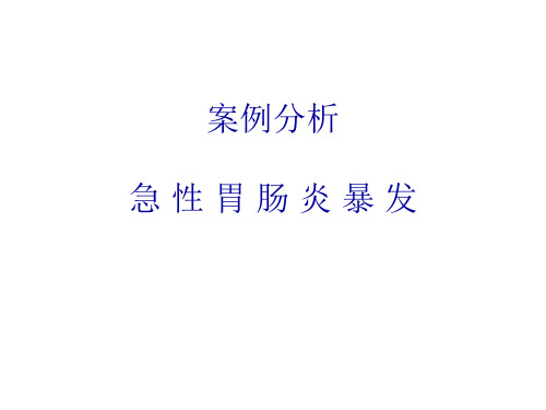 案例讨论-急性胃肠炎暴发调查